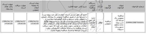 مناقصه عمومی یک مرحله ای شن ریزی جاده بانکول شهرستان سیروان