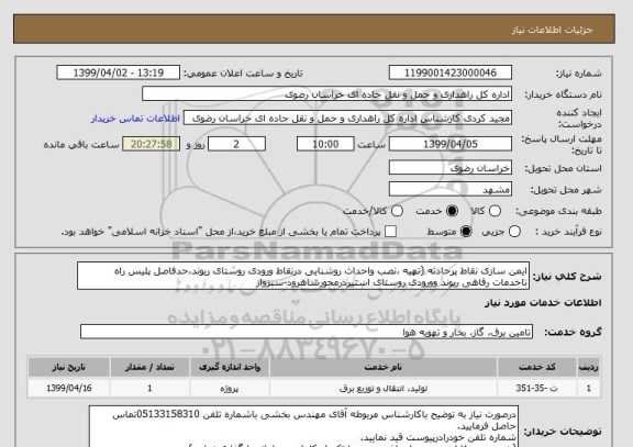 استعلام ایمن سازی نقاط پرحادثه (تهیه ،نصب واحداث روشنایی درنقاط ورودی روستای ریوند،حدفاصل پلیس راه تاخدمات رفاهی ریوند وورودی روستای استیردرمحورشاهرود-سبزوار