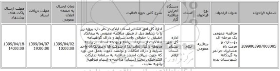 مناقصه عمومی یک مرحله ای بهسازی و مرمت راه عشایری حرانمر به گردکانه شهرستان بدره