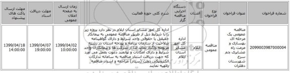 مناقصه عمومی یک مرحله ای بهسازی و مرمت  راه عشایری چم سرخ شهرستان دهلران