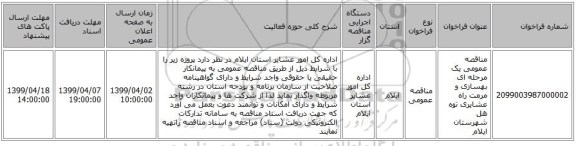 مناقصه عمومی یک مرحله ای بهسازی و مرمت راه عشایری  توه هل شهرستان ایلام