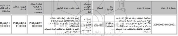 مناقصه عمومی یک مرحله ای خرید لوله پلی اتیلن تک جداره (pn10-pe100) طرح اصلاح و بازسازی شبکه و تاسیسات آب شهرهای  رامهرمز،هفتگل،باغملک،ایذه،مسجد سلیمان