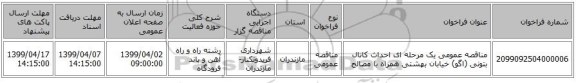 مناقصه عمومی یک مرحله ای احداث کانال بتونی (اگو) خیابان بهشتی همراه با مصالح 