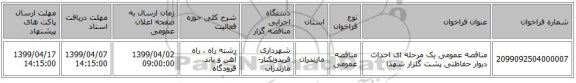 مناقصه عمومی یک مرحله ای احداث دیوار حفاظتی پشت گلزار شهذا