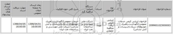 فراخوان ارزیابی کیفی خدمات عمومی(نگهداشت،راهبری خودروهای سبک،تاسیسات و آتش نشانی)