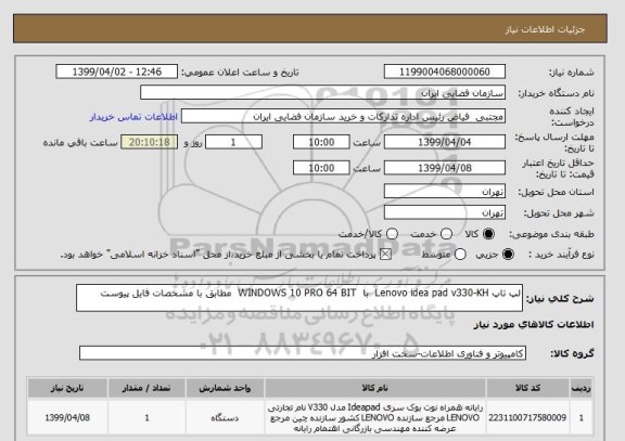 استعلام لپ تاپ Lenovo idea pad v330-KH  با  WINDOWS 10 PRO 64 BIT  مطابق با مشخصات فایل پیوست