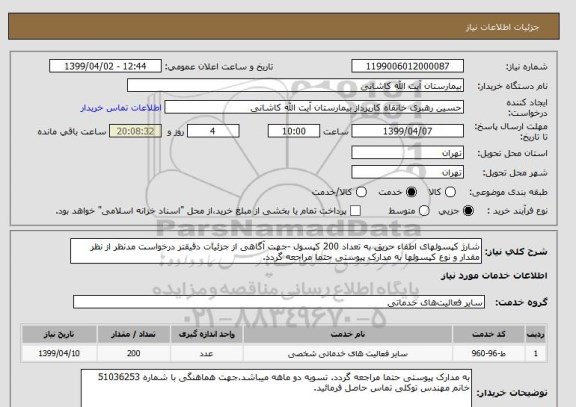 استعلام شارژ کپسولهای اطفاء حریق به تعداد 200 کپسول -جهت آگاهی از جزئیات دقیقتر درخواست مدنظر از نظر مقدار و نوع کپسولها به مدارک پیوستی حتما مراجعه گردد.