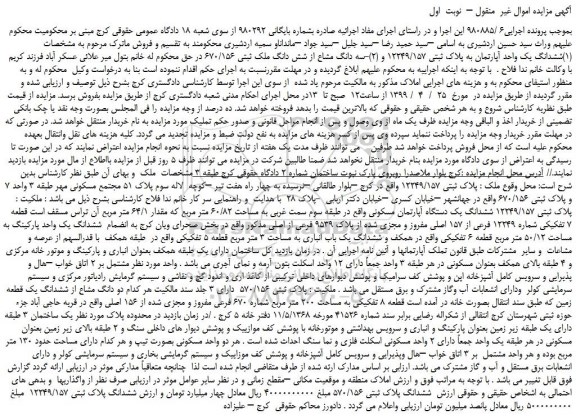 مزایده، مزایده فروش ششدانگ یک واحد آپارتمان به پلاک ثبتی 12249/157 و ...