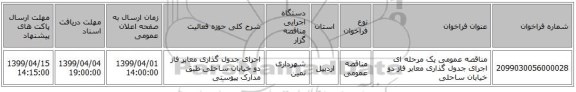 مناقصه عمومی یک مرحله ای اجرای جدول گذاری معابر فاز دو خیابان ساحلی