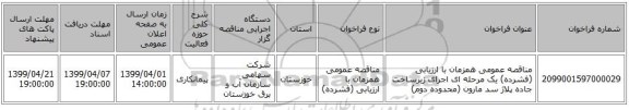 مناقصه عمومی همزمان با ارزیابی (فشرده) یک مرحله ای اجرای زیرساخت جاده پلاژ سد مارون (محدوده دوم)