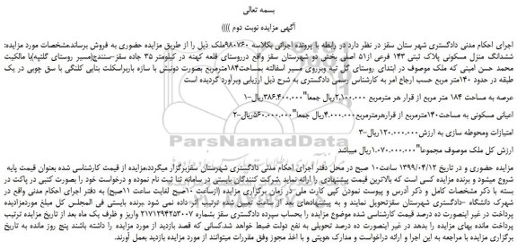مزایده، مزایده فروش  ششدانگ منزل مسکونی پلاک ثبتی 143 فرعی از51 اصلی - نوبت دوم