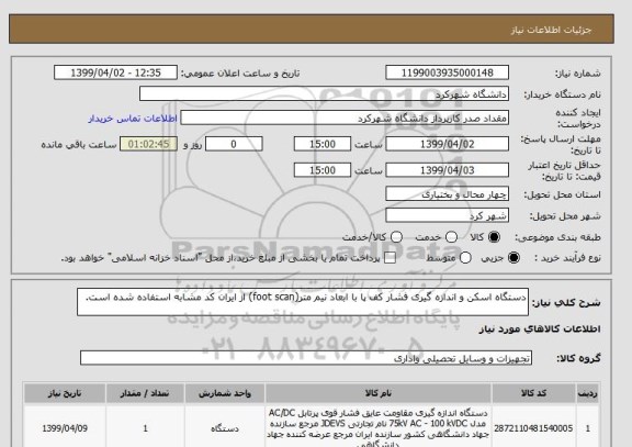 استعلام دستگاه اسکن و اندازه گیری فشار کف پا با ابعاد نیم متر(foot scan) از ایران کد مشابه استفاده شده است.