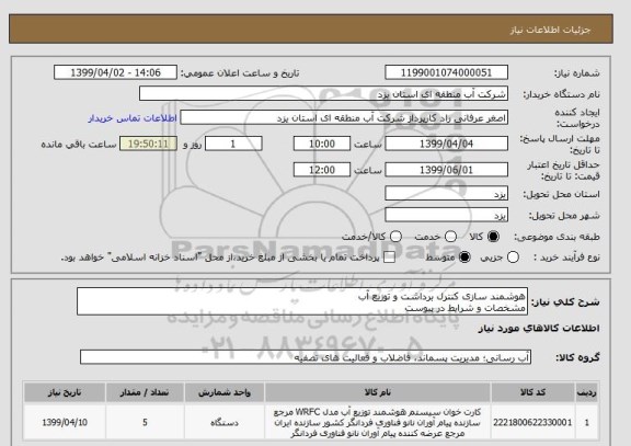 استعلام هوشمند سازی کنترل برداشت و توزیع آب
مشخصات و شرایط در پیوست