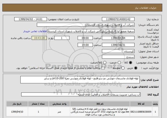 استعلام  لوله فولادی مانسمان جوشی دو سر فلنج - لوله فولادی جوشی نمره pn10-200 و سایر 
