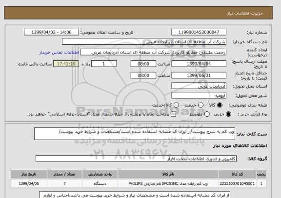 استعلام وب کم به شرح پیوست/از ایران کد مشابه استفاده شده است/مشخصات و شرایط خرید پیوست/