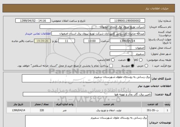 استعلام برق رسانی به روستای علوی شهرستان سمیرم