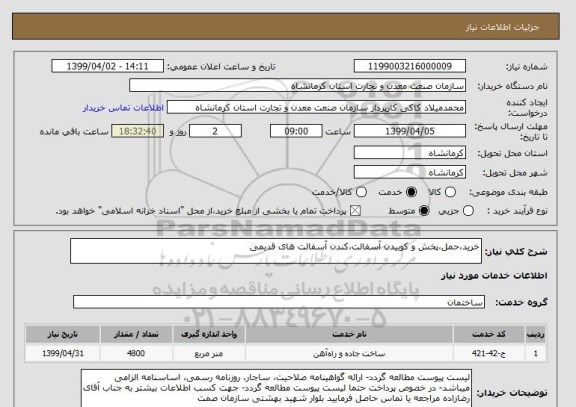 استعلام خرید،حمل،پخش و کوبیدن آسفالت،کندن آسفالت های قدیمی