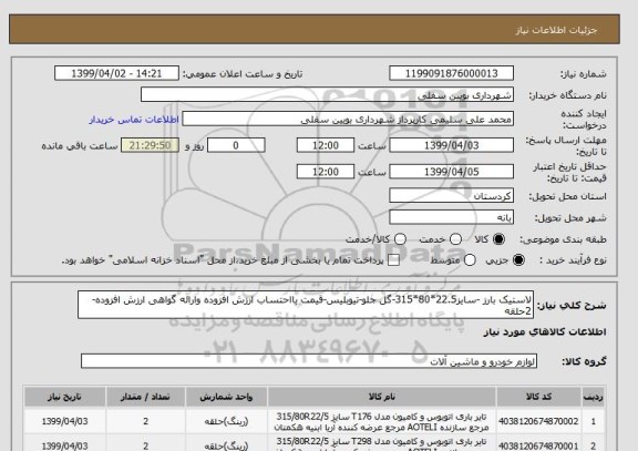 استعلام لاستیک بارز -سایز22.5*80*315-گل جلو-تیوبلیس-قیمت بااحتساب ارزش افزوده وارائه گواهی ارزش افزوده-2حلقه