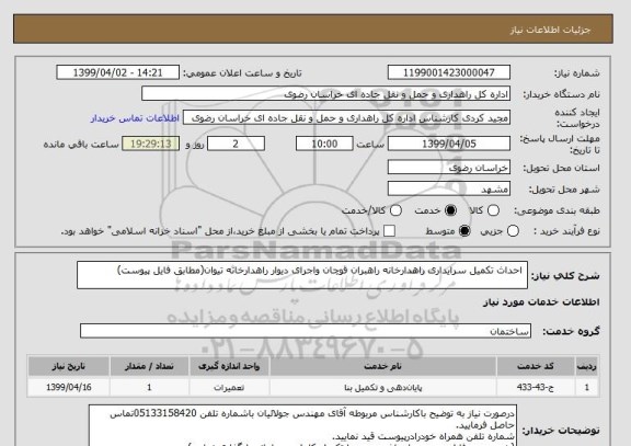 استعلام  احداث تکمیل سرایداری راهدارخانه راهبران قوچان واجرای دیوار راهدارخانه تیوان(مطابق فایل پیوست)