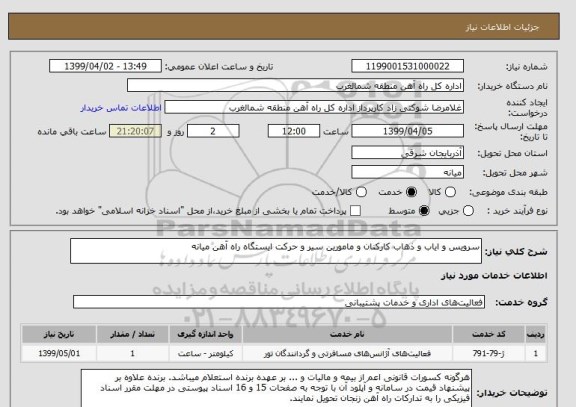 استعلام سرویس و ایاب و ذهاب کارکنان و مامورین سیر و حرکت ایستگاه راه آهن میانه