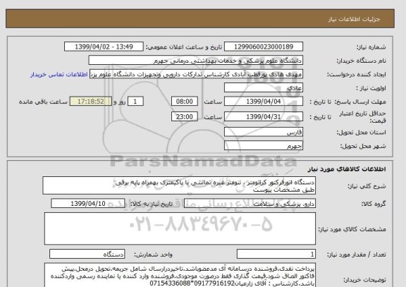 استعلام دستگاه اتورفرکتور کراتومتر ، تنومتر غیره تماسی با پاکیمتری بهمراه پایه برقی
طبق مشخصات پیوست