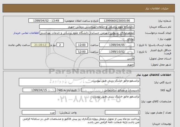 استعلام ترانسفور ماتور خشک رزینی طبق پیوست.