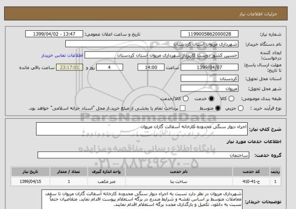 استعلام اجراء دیوار سنگی محدوده کارخانه آسفالت گاران مریوان
