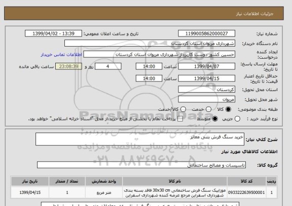 استعلام خرید سنگ فرش بتنی معابر