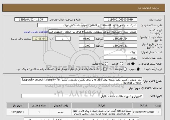 استعلام آنتی ویروس کسپر تحت شبکه برای 250 کاربر برای یکسال-نماینده رسمی kaspersky endpoint security for busines 1 yerar