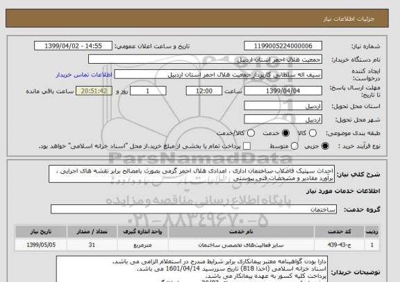 استعلام احداث سپتیک فاضلاب ساختمان اداری ، امدادی هلال احمر گرمی بصورت بامصالح برابر نقشه های اجرایی ، برآورد مقادیر و مشخصات فنی پیوستی