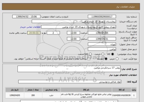 استعلام روغن 17 سرخکردنی ورامین