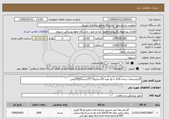 استعلام گازپانسمان ساده 16لا با نخ نمره 20 سایز10*10بسته500گرمی