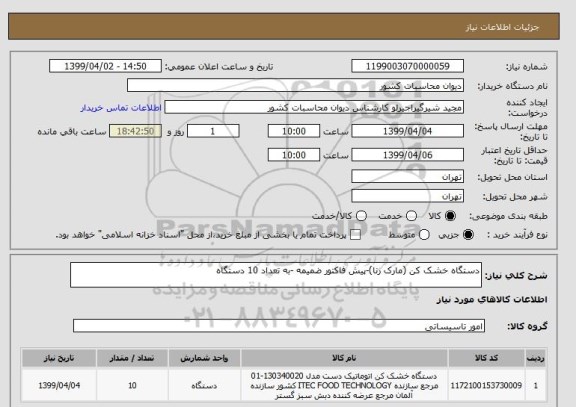استعلام دستگاه خشک کن (مارک رنا)-پیش فاکتور ضمیمه -به تعداد 10 دستگاه 