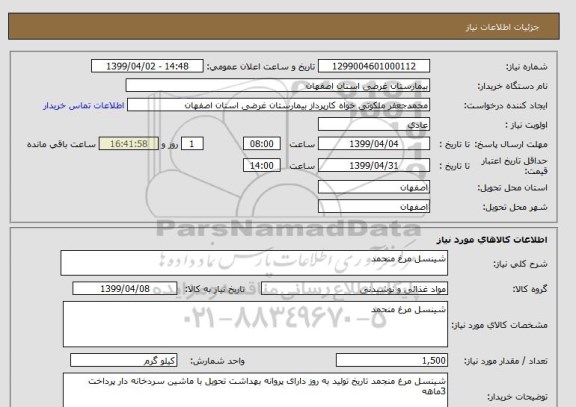 استعلام شینسل مرغ منحمد