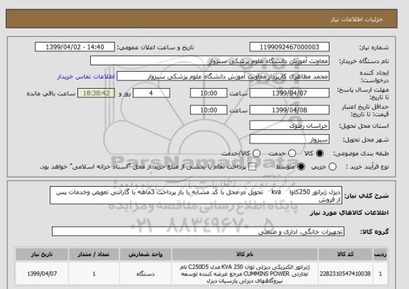 استعلام دیزل ژنراتور 250کاوا    kva    تحویل در محل با کد مشابه با باز پرداخت 3ماهه با گارانتی تعویض وخدمات پس از فروش 
