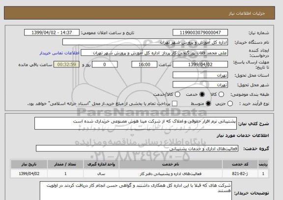 استعلام پشتیبانی نرم افزار حقوقی و املاک که از شرکت مینا هوش مصنوعی خریداری شده است 