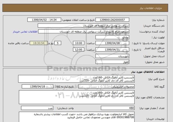 استعلام لایسنس کاربر آنالوگ الکاتل -160عدد
لایسنس کالر آی دی کاربر آنالوگ آلکاتل -320عدد 
