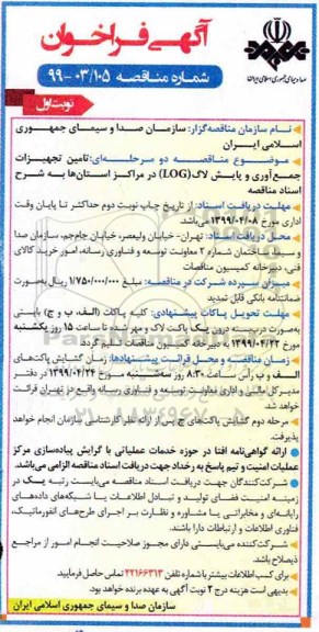 فراخوان ، فراخوان تامین تجهیزات جمع آوری و پایش لاگ