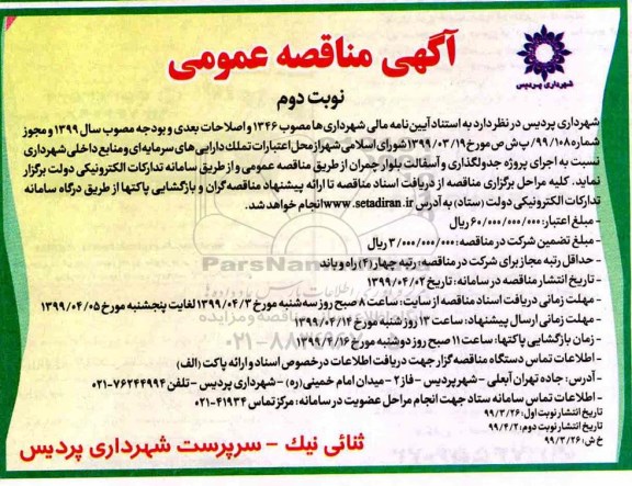 آگهی مناقصه عمومی , مناقصه اجرای پروژه جدولگذاری و آسفالت بلوار نوبت دوم 