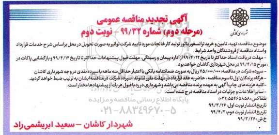 مناقصه عمومی , مناقصه تهیه، تامین و خرید ترانسفورماتور تولید کارخانجات - نوبت دوم