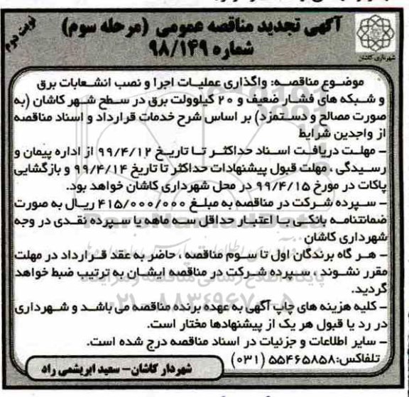 تجدید آگهی مناقصه عمومی , تجدید مناقصه واگذاری عملیات اجرا و نصب انشعابات برق و شبکه های ...- مرحله سوم نوبت دوم 