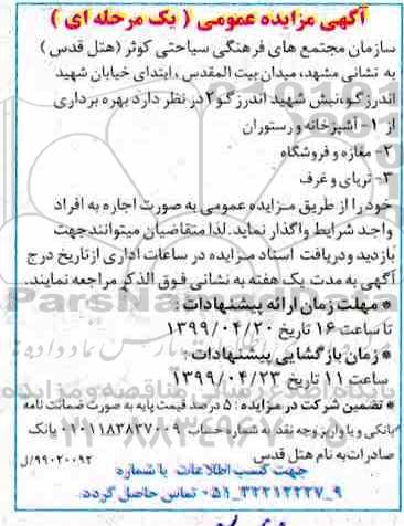 اگهی مزایده عمومی , مزایده بهره بردازی از آشپزخانه و رستوران و...