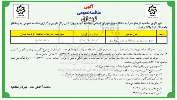 مناقصه اجرای زیرسازی و جدولگذاری معابر سطح شهر