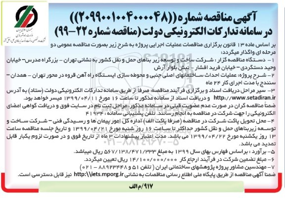 آگهی مناقصه ، مناقصه عملیات احداث ساختمانهای اصلی ، جنبی و محوطه سازی ایستگاههای راه آهن 
