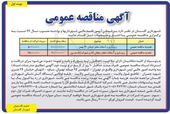مناقصه عمومی, مناقصه زیرسازی و آسفالت معابر 