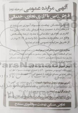 آگهی مزایده، مزایده فروش یک لکه زمین با کاربری تجاری و خدماتی مرحله دوم 