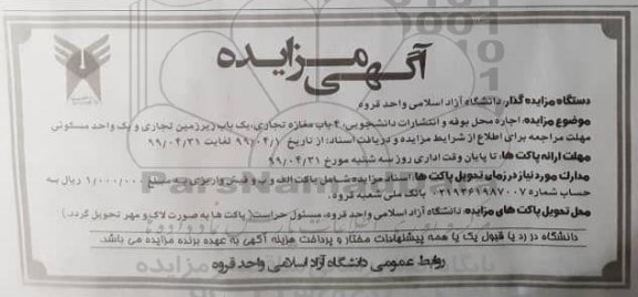 آگهی مزایده , مزایده اجاره محل بوفه و انتشارات دانشجویی 4 باب مغازه تجاری