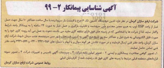 آگهی شناسایی پیمانکار، آگهی شناسایی پیمانکار تامین دو دستگاه کامیون تک 6 چرخ... 