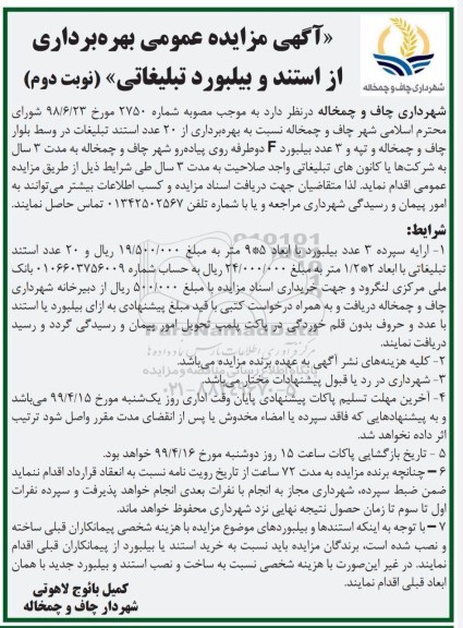 مزایده ، مزایده بهره برداری از استند و بیلبورد تبلیغاتی - نوبت دوم