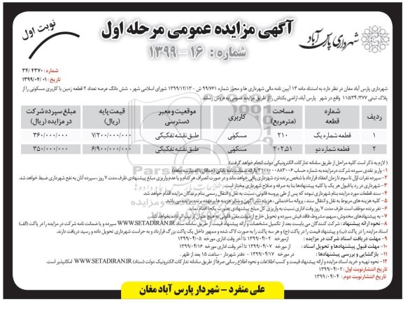 آگهی مزایده،مزایده فروش 2 قطعه زمین با کاربری مسکونی نوبت اول